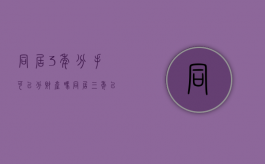 同居3年分手可以分财产吗（同居三年以上分手能要到赔偿金吗）