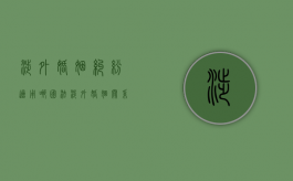 涉外婚姻纠纷适用哪国法（涉外婚姻关系法律适用案例）