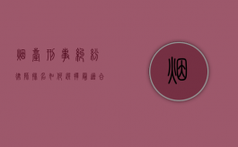 烟台刑事纠纷律师排名，如何选择最适合您的专业律师？