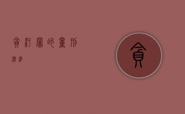 贪污罪的量刑标准