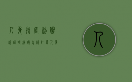 人身损害赔偿诉讼时效该怎样计算（人身伤害损害赔偿的诉讼时效）