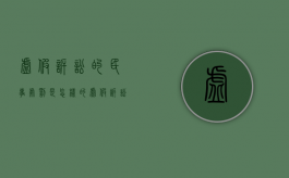 虚假诉讼的民事处罚是怎样的？（虚假诉讼后果是什么）