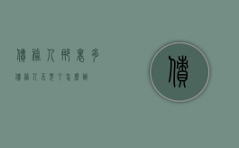 债务人那里多（债务人不见了怎么办）