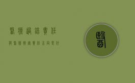 医疗过错责任与医疗损害责任不同是什么（医疗过错的责任划分）