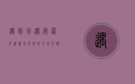 遇到拆迁安置房迟迟不交房的，可要求按当前房价给予货币补偿（安置房到期没有交房怎么办）