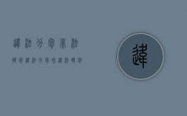 违法分包,非法转包（违法分包和违法转包的区别）