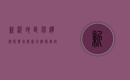 新沂地区保释律师费用解析及相关事宜