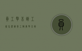 员工拿不到工资怎么办（员工做事拿不到工资又没凭证怎么办）