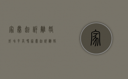 家暴起诉离婚成功率高吗（家暴起诉离婚流程和费用）