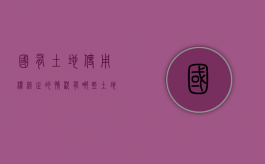 国有土地使用权终止的情况有哪些（土地使用权终止后怎么办）