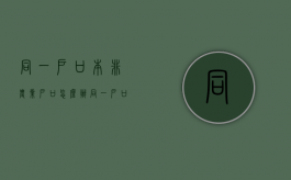 同一户口本非农业户口怎么办（同一户口本非农业户口有影响吗）