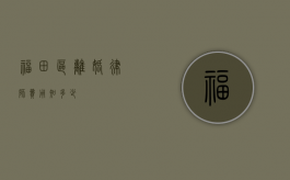 福田区离婚律师费用知多少？