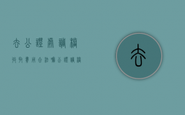 去公证处调档收取费用合法嘛（公证调档案）