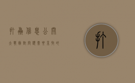 打赢信息公开大战，面对问题，需要采取的措施？