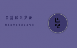 怎样认定敲诈勒索罪（敲诈勒索怎样界定）
