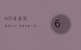 600 万律师群体的收入情况揭秘，一般收入究竟多少？