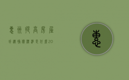 惠州提高房屋拆迁补偿标准是什么（2021年惠州房屋拆迁补偿）