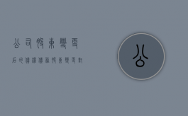 公司股东变更后的债权债务（股东变更对债权人风险）