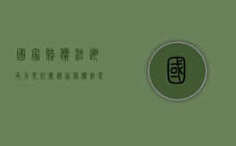 国家赔偿法溯及力是什么（国家赔偿法是否溯及既往）