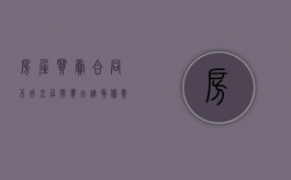 房屋买卖合同不成立居间费由谁负担责（房屋买卖居间合同买方不买了）