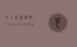 可以作为证明丈夫婚内出轨的证据（什么证据算婚内出轨）