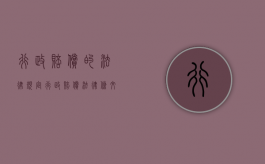 行政赔偿的法律规定（行政赔偿法律条文）