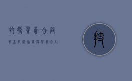 技术买卖合同范本（技术协议与买卖合同的区别）