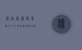 保定当律师年薪多少钱啊？揭秘律师行业的收入真相