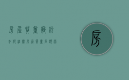 房屋质量纠纷如何维权？（房屋质量问题索赔标准最新文件）