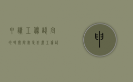 申请工伤认定的时间限制是什么？（工伤认定申请应该在多少时间以内）