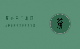 签合同了保证金难道都要不回来吗怎么办（签合同了保证金难道都要不回来吗为什么）