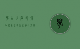 学生之间打架如何处理？（学生互相打架犯法吗）