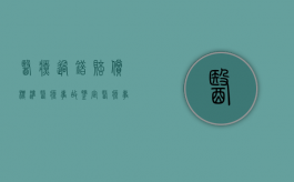 医疗过错赔偿标准医疗事故鉴定（医疗事故和医疗过错赔偿标准）