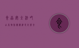 食品安全法吃出异物赔偿标准是什么？（食品安全法吃出异物赔偿标准是什么意思）