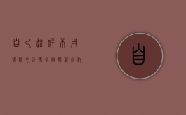 自己起诉不用律师可以吗？全面解析起诉流程与注意事项