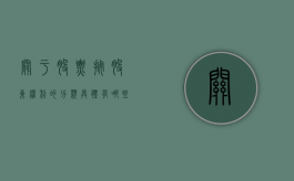 关于股票按股东权利的分类具体有哪些（股票按股东享有权利的不同可以分为什么）