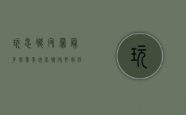 玩忽职守罪最多判几年（玩忽职守要判刑吗）
