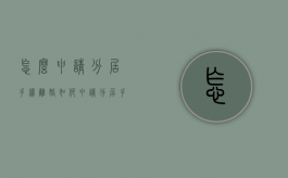 怎么申请分居手续离婚（如何申请分居手续）