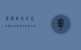 宁波鄞州区代理离婚律师，专业服务助您顺利解决婚姻纠纷