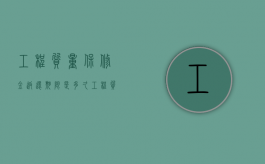 工程质量保修金返还期限是多久（工程质量保修金什么时候退还）