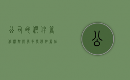 公司的软件著作权期限有多长（软件著作权的税收优惠）
