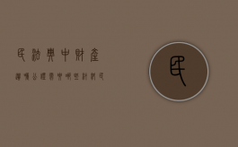 民法典中财产遗嘱公证需要哪些材料（民法典中财产遗嘱公证需要哪些材料和手续）
