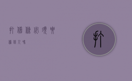 打借条必须要担保人吗？