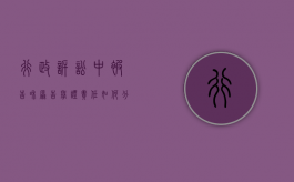 行政诉讼中被告和原告举证责任如何分担（行政诉讼原告被告举证责任的说法正确的是）