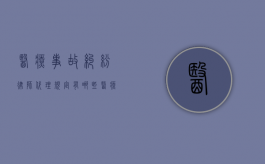 医疗事故纠纷律师代理规定有哪些？（医疗事故律师收费标准是多少）