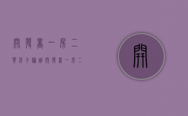 开发商一房二买房子归谁（开发商一房二卖是否构成诈骗行为）