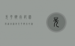 先予执行范围与适用条件（先予执行的条件有哪些）