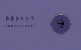 物权法区分所有权（物权法区分所有权的内容）
