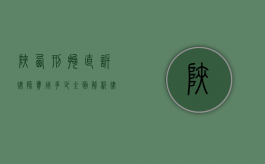 陕西刑拘直诉律师费用多少？全面解析律师收费标准与选择指南