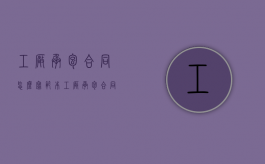 工厂承包合同怎么写范本（工厂承包合同怎么写才有效）